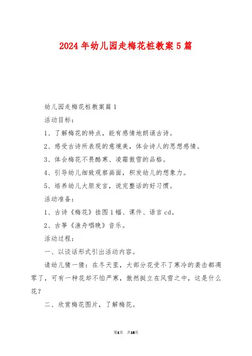 2024年幼儿园走梅花桩教案5篇