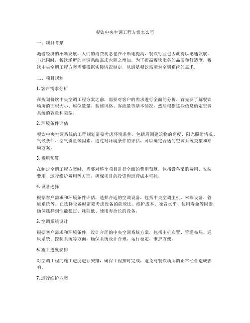 餐饮中央空调工程方案怎么写