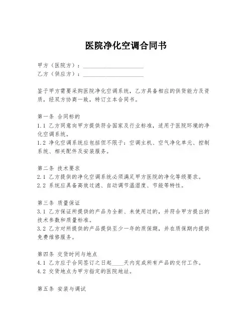 医院净化空调合同书