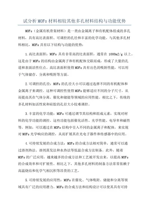 试分析MOFs材料相较其他多孔材料结构与功能优势