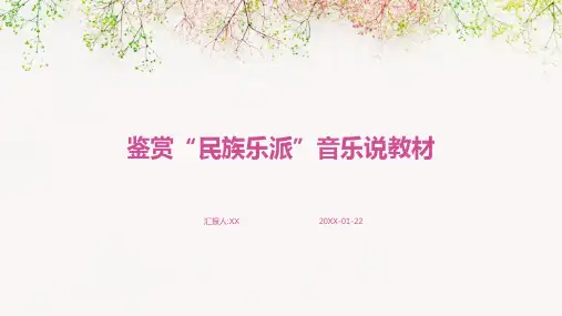 鉴赏“民族乐派”音乐说教材(2)