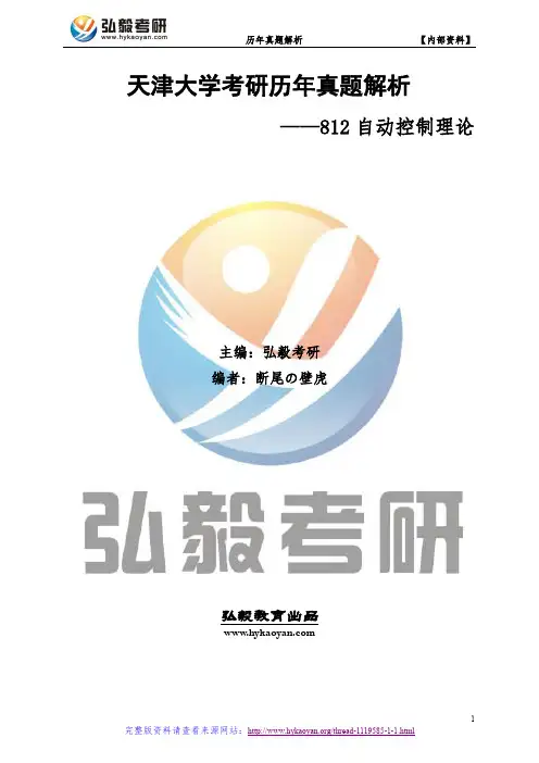 天津大学812自动控制理论考研真题及解析