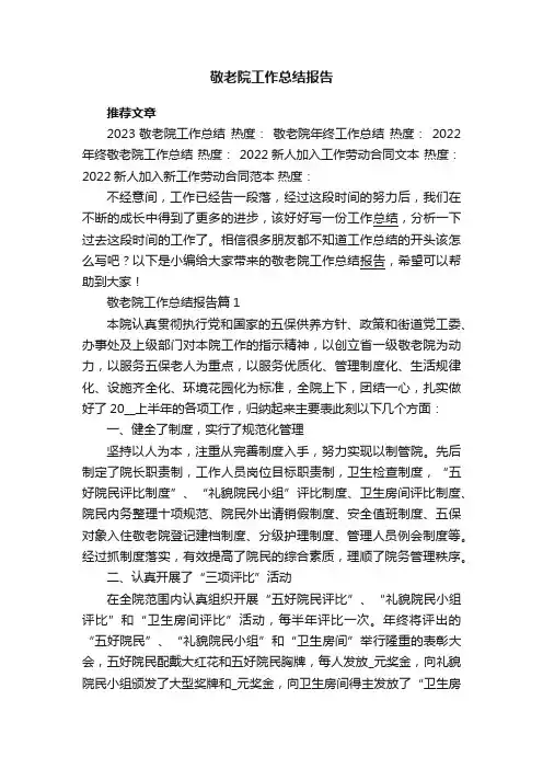 敬老院工作总结报告7篇