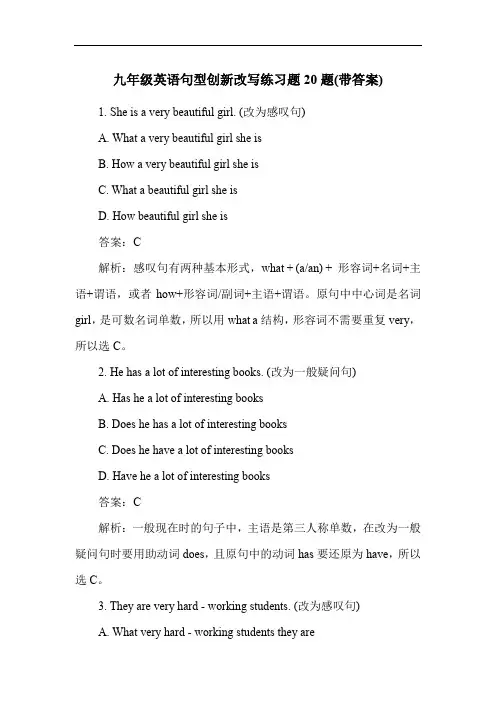 九年级英语句型创新改写练习题20题(带答案)