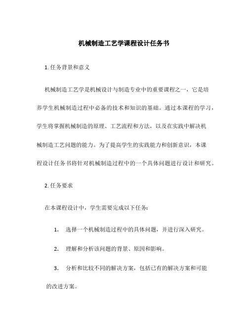 机械制造工艺学课程设计任务书