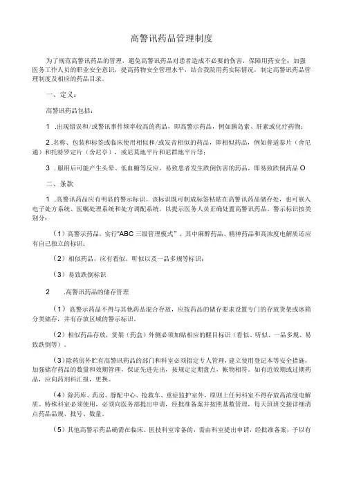 高警讯药品管理制度