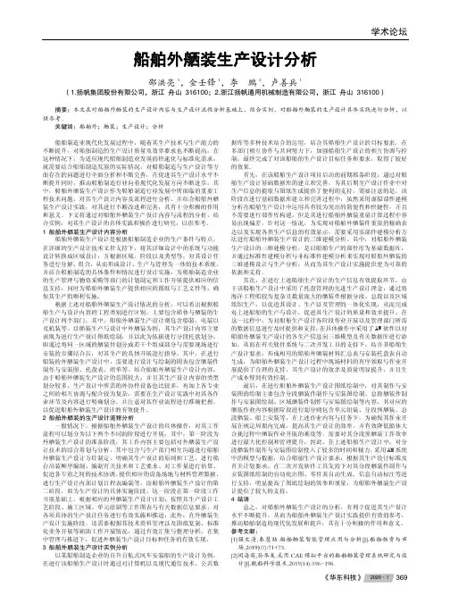 船舶外舾装生产设计分析