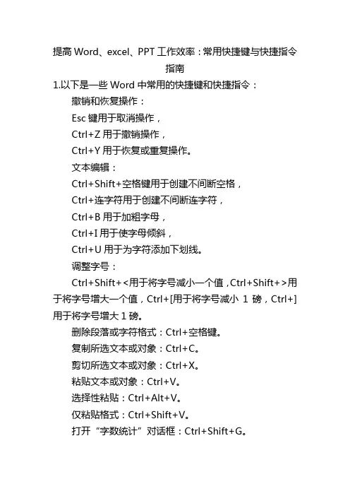 Word、excel、PPT常用快捷键与快捷指令指南
