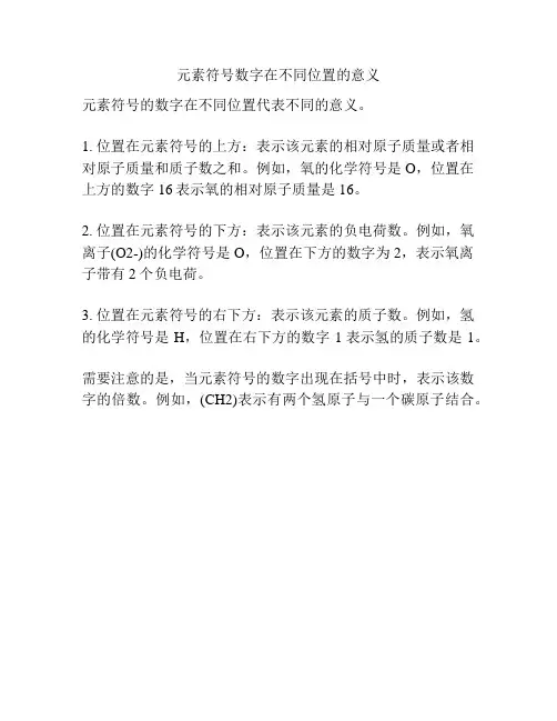 元素符号数字在不同位置的意义