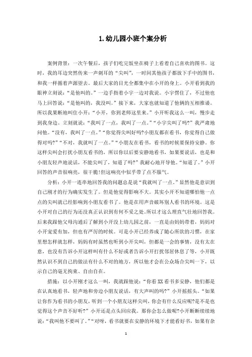 幼儿园小班个案分析【五篇】(最新)