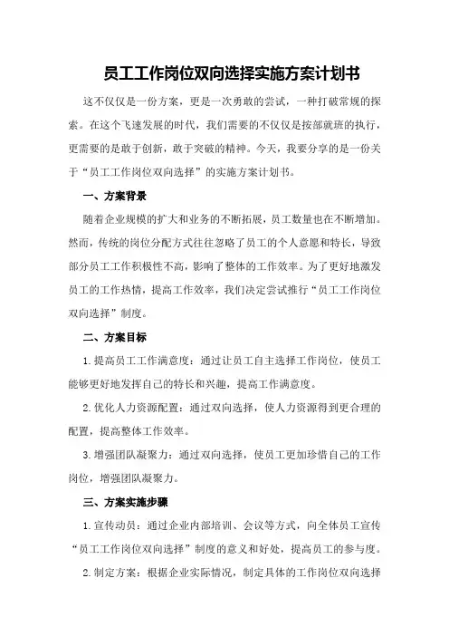 员工工作岗位双向选择实施方案计划书