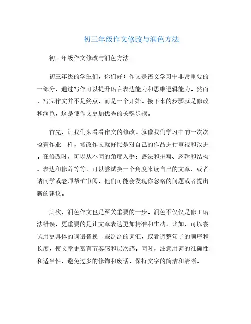 初三年级作文修改与润色方法