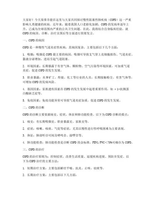 慢阻肺学术交流发言稿