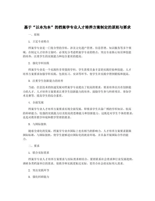 基于“以本为本”的档案学专业人才培养方案制定的原则与要求