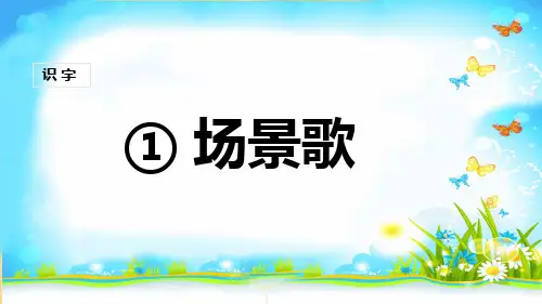 部编版二年级语文上册《场景歌》完整课件