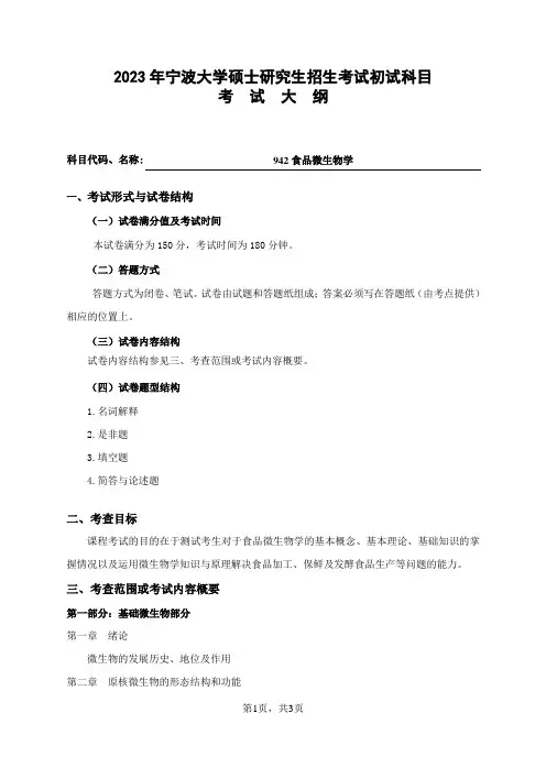 宁波大学2023年硕士研究生自命题科目考试大纲 942食品微生物学