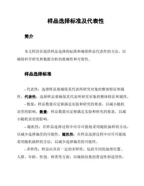 样品选择标准及代表性