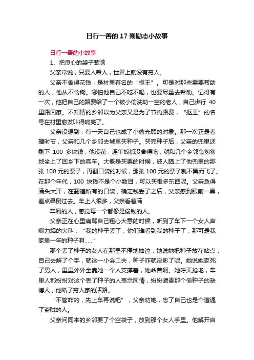 日行一善的17则励志小故事