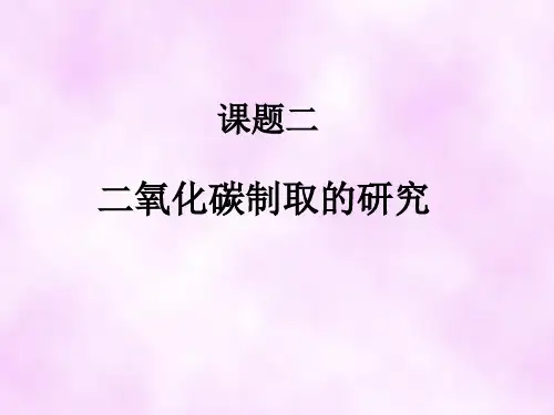 《二氧化碳制取的研究》PPT课件69优质课件