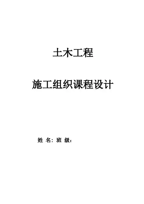 土木工程_施工组织课程设计范例含横道图