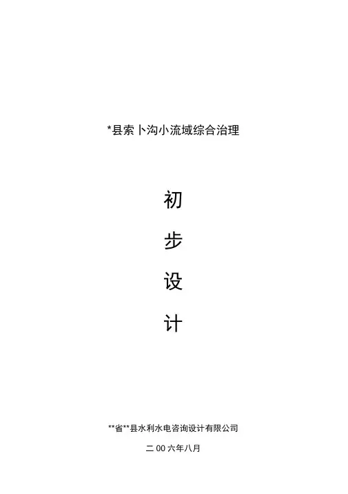 某小流域综合治理初步设计