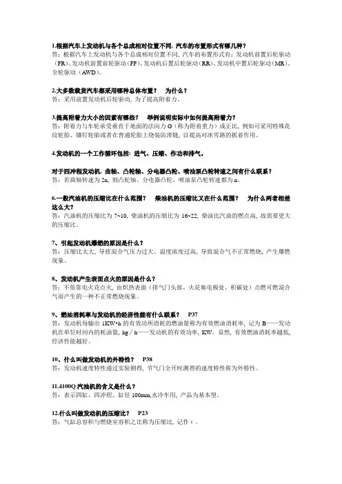 汽车构造上册复习题整理(名词解释与简答)汇总