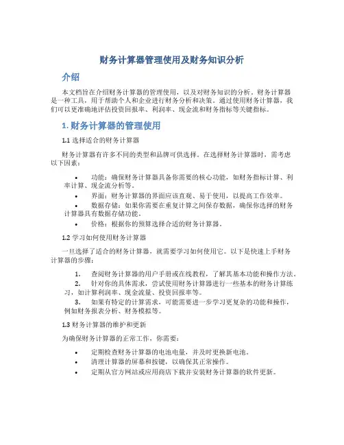 财务计算器管理使用及财务知识分析