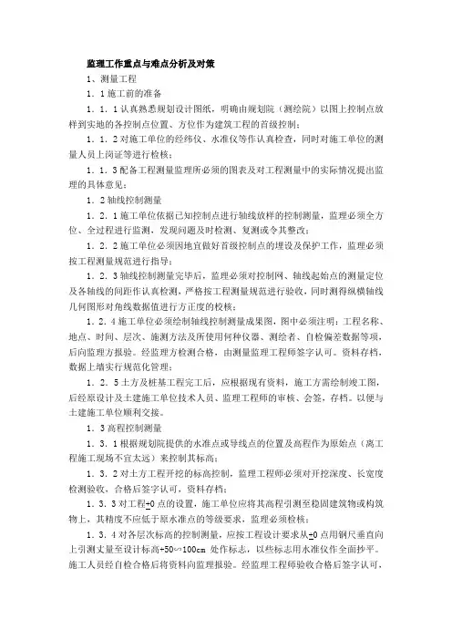 (完整版)监理工作重点与难点分析及对策