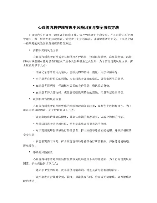 心血管内科护理管理中风险因素与安全防范方法