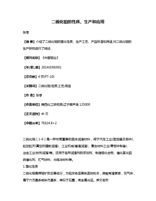 二硫化钼的性质、生产和应用