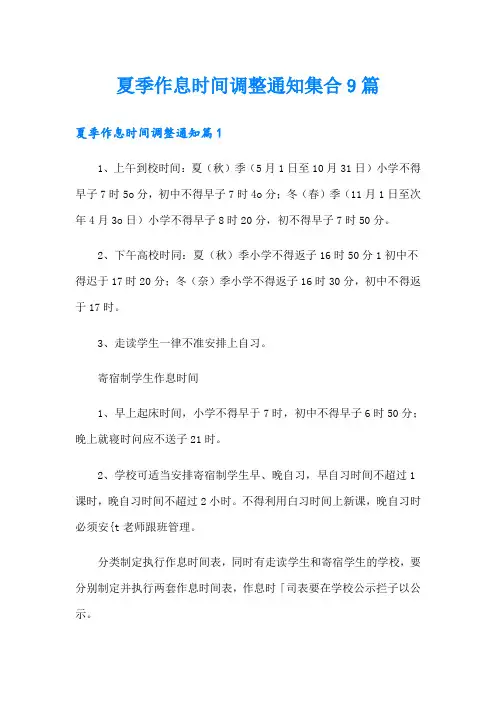 夏季作息时间调整通知集合9篇