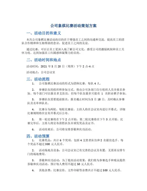 公司象棋比赛活动策划方案