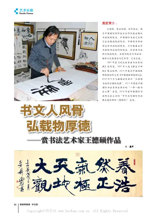 书文人风骨弘载物厚德——赏书法艺术家王德硕作品 