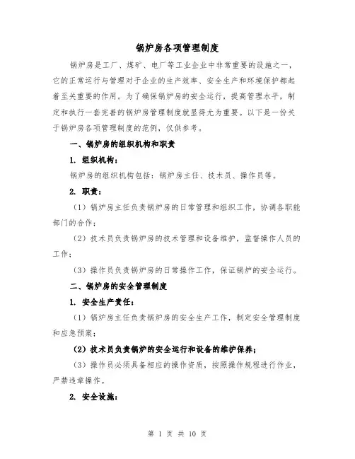 锅炉房各项管理制度（三篇）