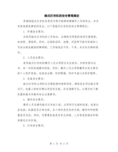 蛙式打夯机的安全管理规定