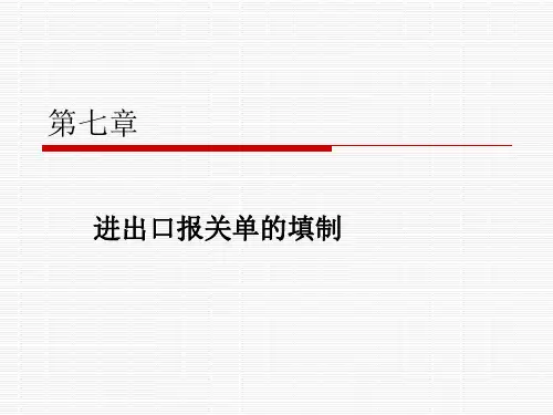 报关单的填制