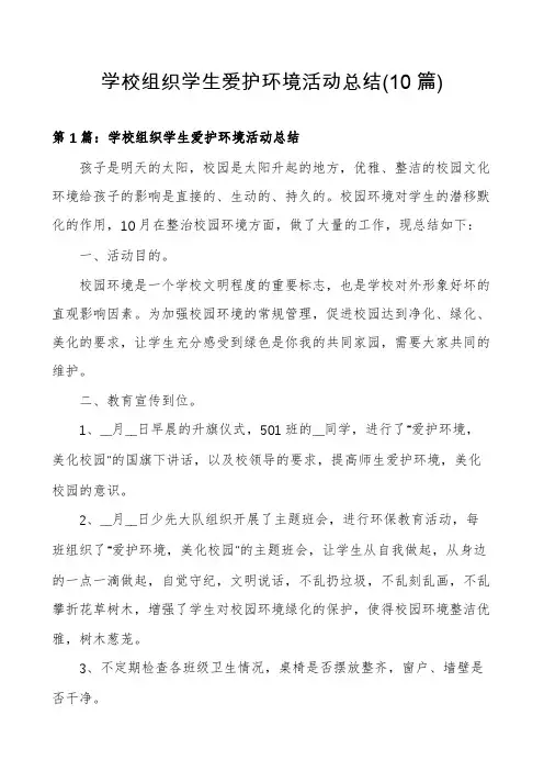 学校组织学生爱护环境活动总结(10篇)
