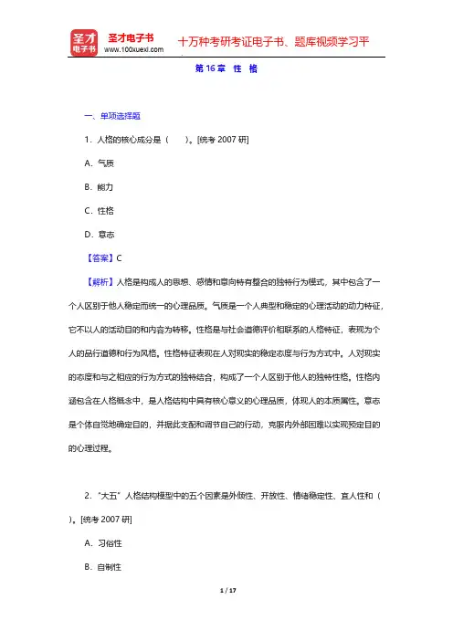叶奕乾《普通心理学》(第3版)章节题库-第16章 性 格【圣才出品】