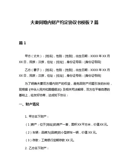 夫妻间婚内财产约定协议书模板7篇