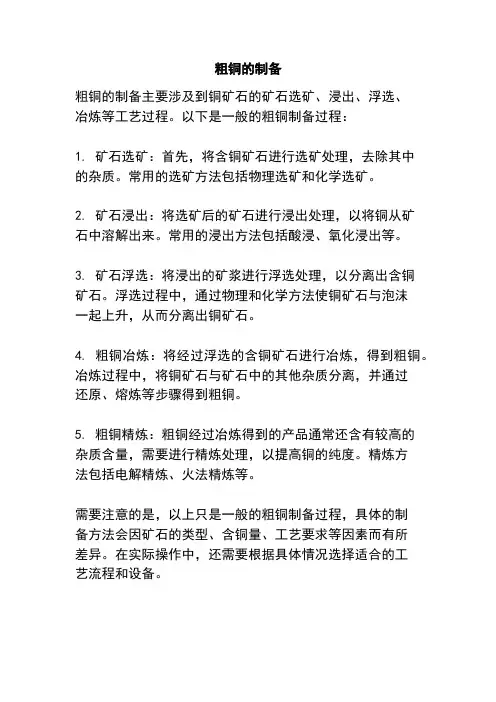 粗铜的制备