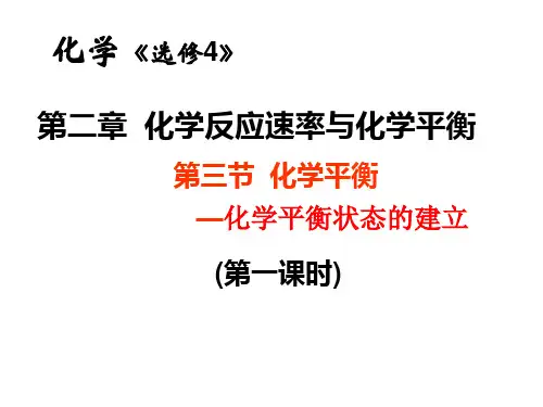 第1课时化学平衡的建立及特征