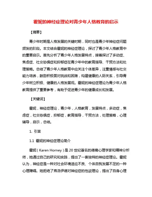 霍妮的神经症理论对青少年人格教育的启示