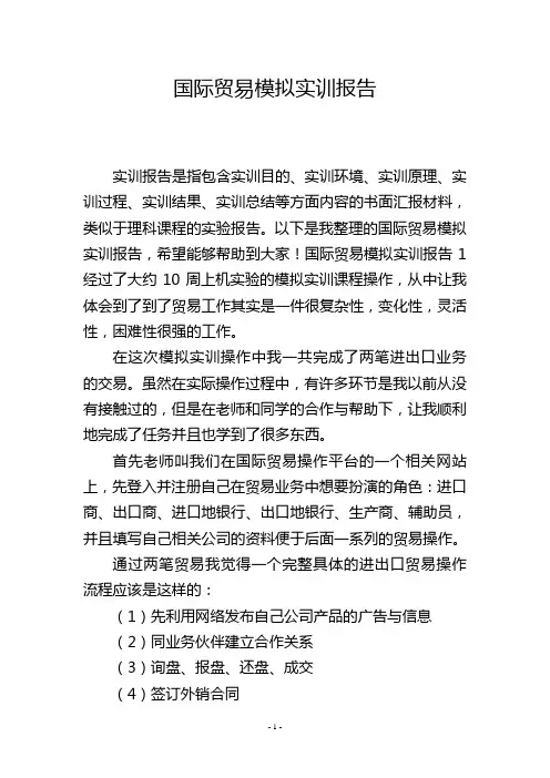 国际贸易模拟实训报告