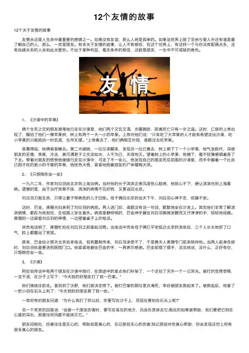 12个友情的故事
