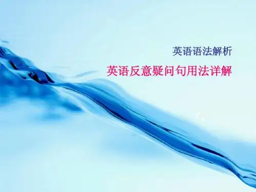 反意疑问句  全面  最完整