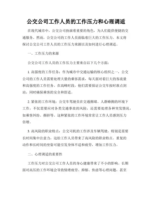 公交公司工作人员的工作压力和心理调适