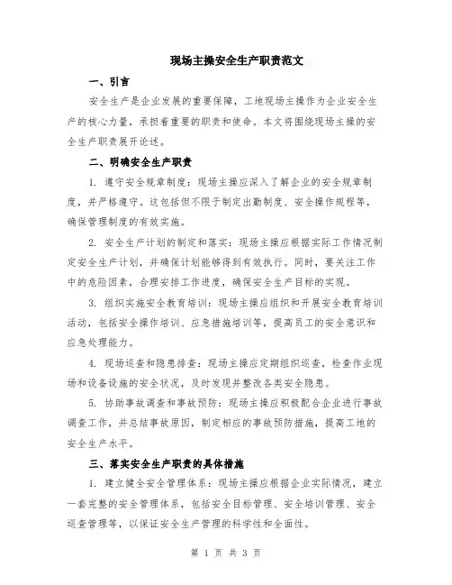 现场主操安全生产职责范文