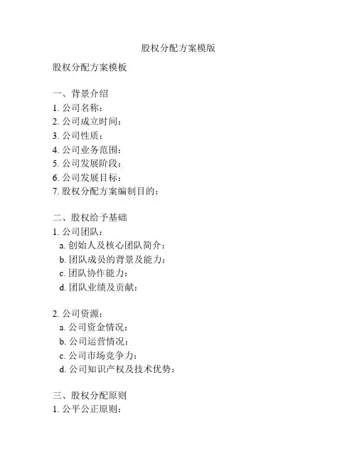 股权分配方案模版