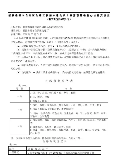 新疆维吾尔自治区公路工程基本建设项目概算预算编制办法补充规定 新交