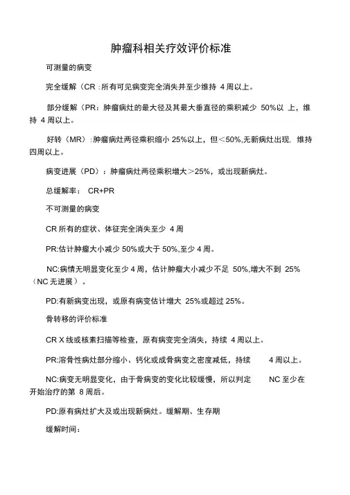 肿瘤完全缓解和部分缓解